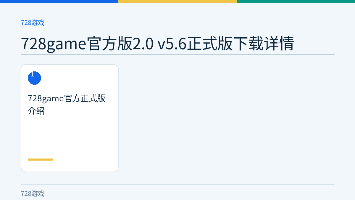 728game官方版2.0 v5.6正式版下载详情文章内容示意图